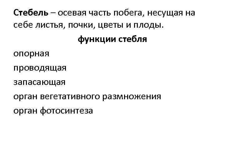 Стебель – осевая часть побега, несущая на себе листья, почки, цветы и плоды. функции