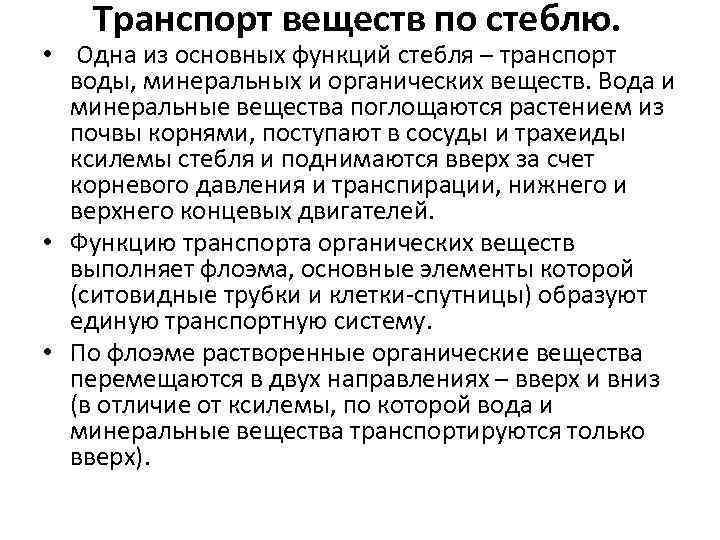 Транспорт веществ по стеблю. • Одна из основных функций стебля – транспорт воды, минеральных