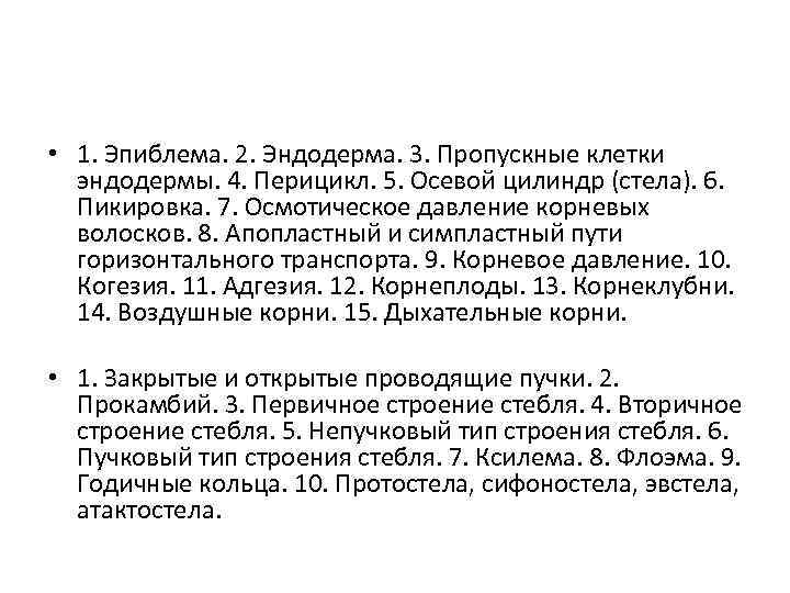  • 1. Эпиблема. 2. Эндодерма. 3. Пропускные клетки эндодермы. 4. Перицикл. 5. Осевой