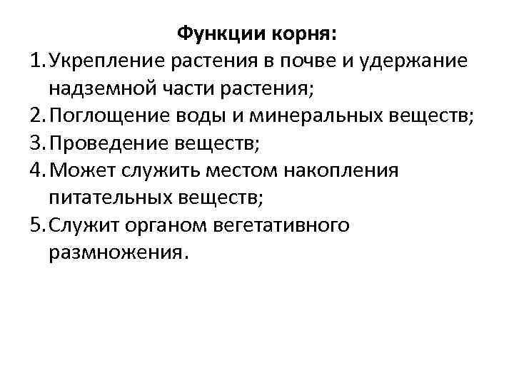 Функции корня: 1. Укрепление растения в почве и удержание надземной части растения; 2. Поглощение