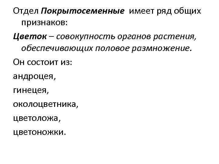 Отдел Покрытосеменные имеет ряд общих признаков: Цветок – совокупность органов растения, обеспечивающих половое размножение.