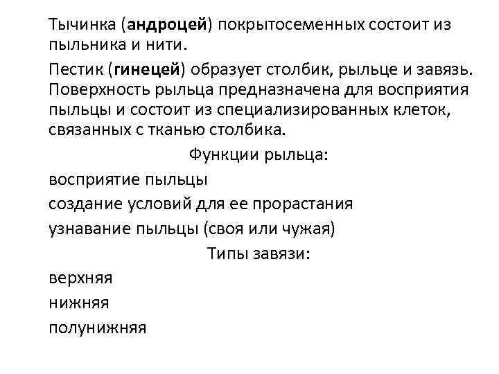 Тычинка (андроцей) покрытосеменных состоит из пыльника и нити. Пестик (гинецей) образует столбик, рыльце и