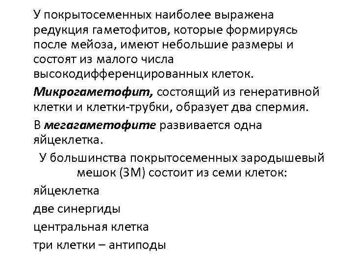У покрытосеменных наиболее выражена редукция гаметофитов, которые формируясь после мейоза, имеют небольшие размеры и