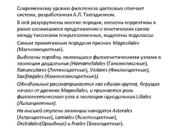 Современному уровню филогенеза цветковых отвечает система, разработанная А. Л. Тахтаджяном. В ней разукрупнены многие
