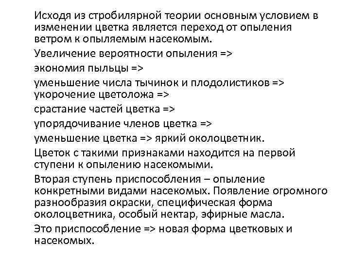 Исходя из стробилярной теории основным условием в изменении цветка является переход от опыления ветром