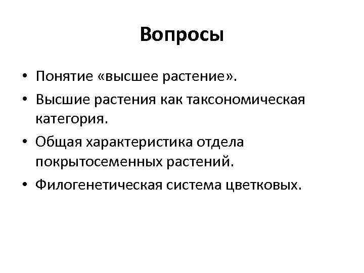 Вопросы • Понятие «высшее растение» . • Высшие растения как таксономическая категория. • Общая
