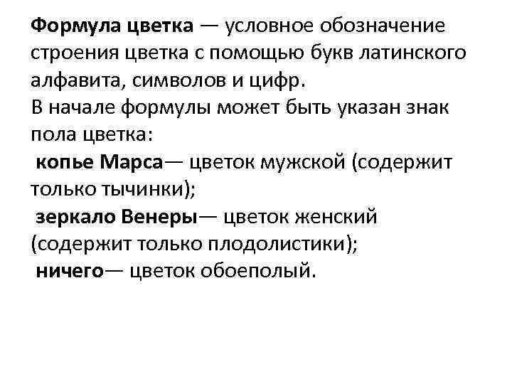 Формула цветка — условное обозначение строения цветка с помощью букв латинского алфавита, символов и