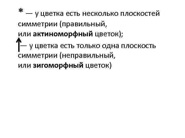 * — у цветка есть несколько плоскостей симметрии (правильный, или актиноморфный цветок); — у