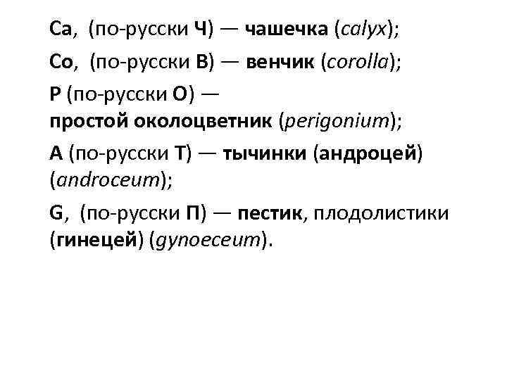 Ca, (по-русски Ч) — чашечка (calyx); Co, (по-русски В) — венчик (corolla); P (по-русски