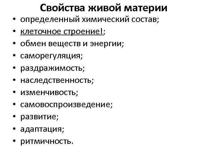  • • • Свойства живой материи определенный химический состав; клеточное строение!; обмен веществ