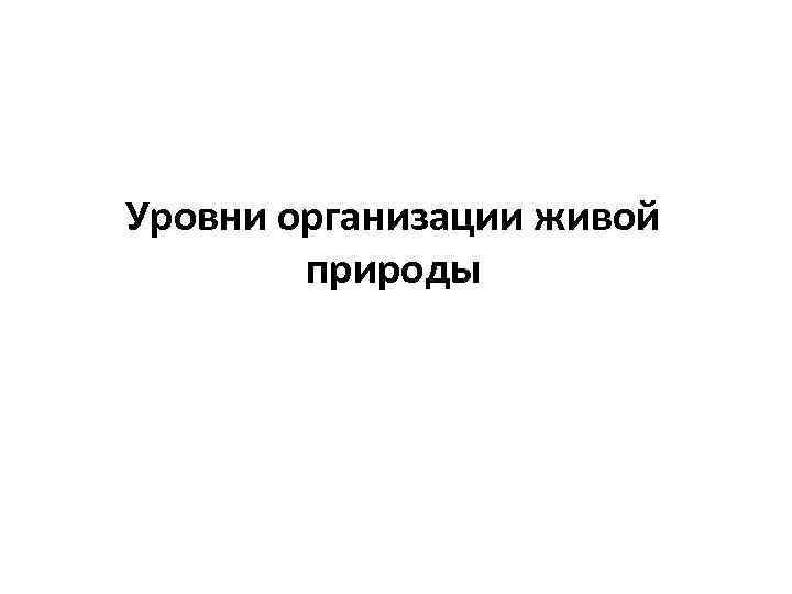 Уровни организации живой природы 