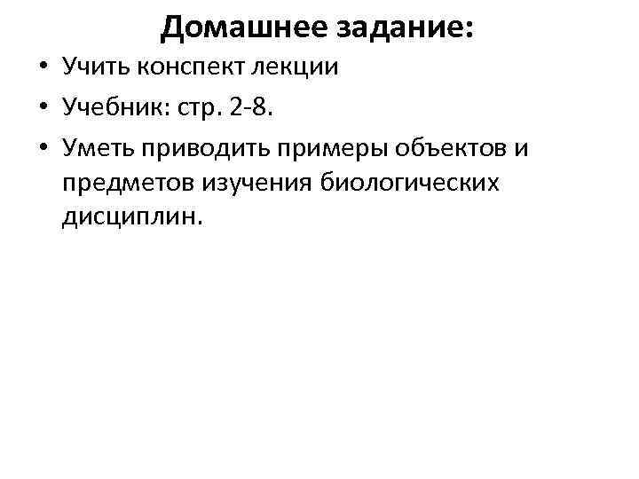 Домашнее задание: • Учить конспект лекции • Учебник: стр. 2 -8. • Уметь приводить
