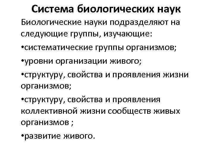 Система биологических наук Биологические науки подразделяют на следующие группы, изучающие: • систематические группы организмов;