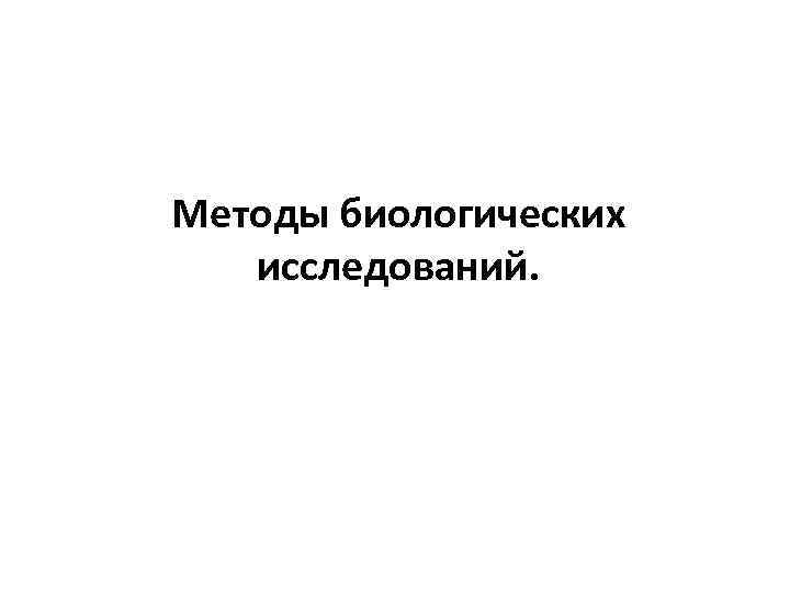 Методы биологических исследований. 