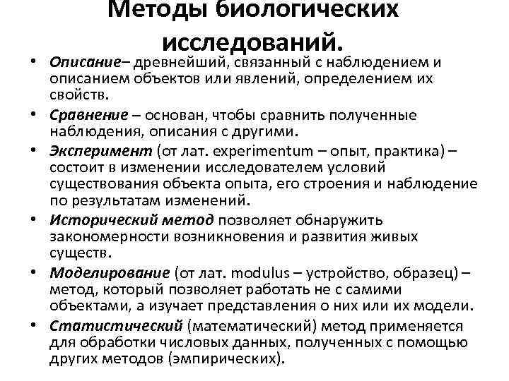 Методы биологических исследований. • Описание– древнейший, связанный с наблюдением и описанием объектов или явлений,