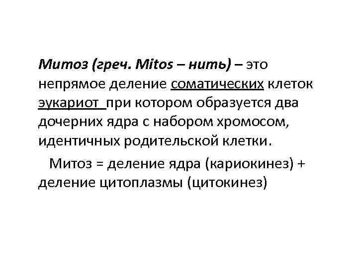 Митоз (греч. Mitos – нить) – это непрямое деление соматических клеток эукариот при котором