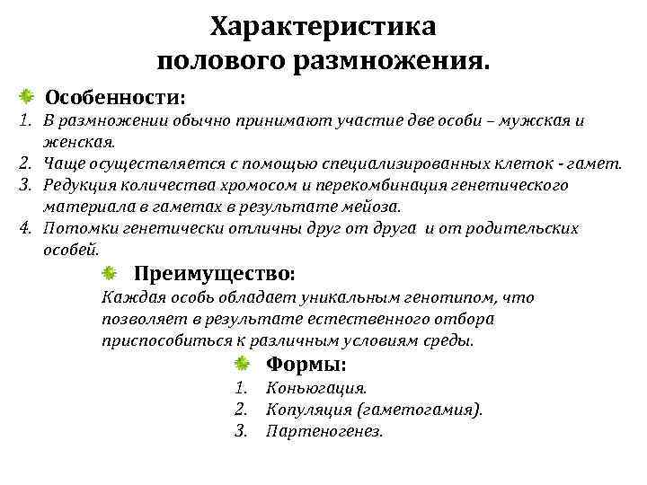Характеристика полового размножения. Особенности: 1. В размножении обычно принимают участие две особи – мужская