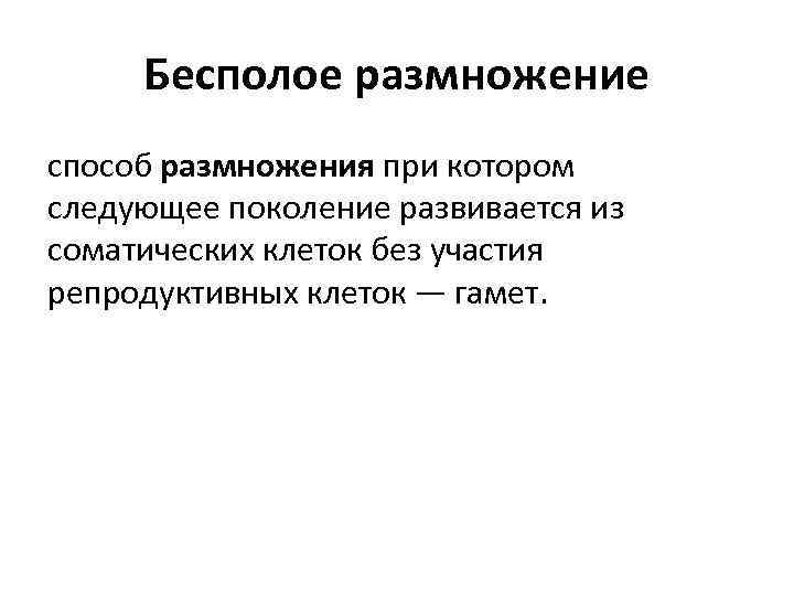 Бесполое размножение способ размножения при котором следующее поколение развивается из соматических клеток без участия