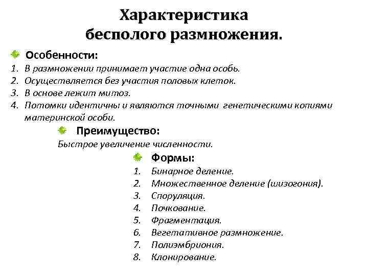 Характеристика бесполого размножения. 1. 2. 3. 4. Особенности: В размножении принимает участие одна особь.