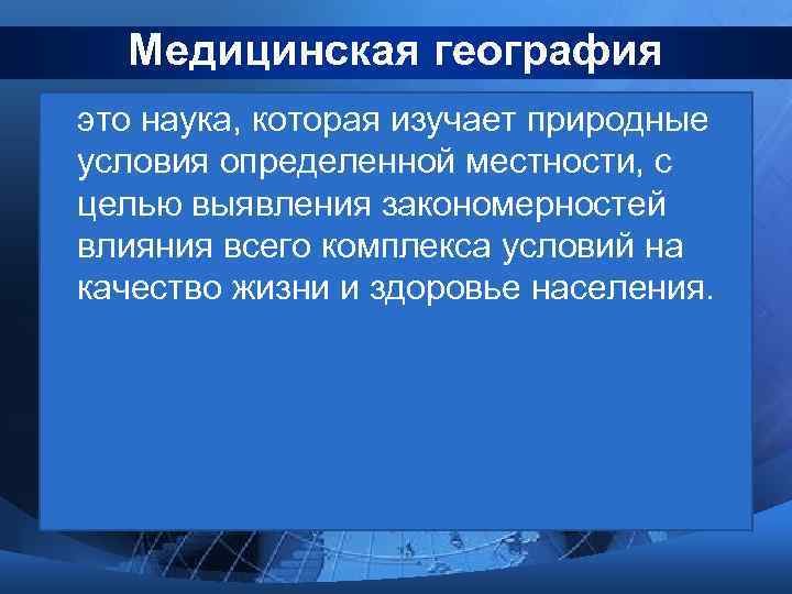 Медицинская география это наука, которая изучает природные условия определенной местности, с целью выявления закономерностей