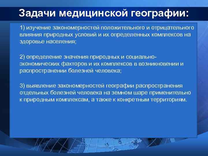 Задачи медицинской географии: 1) изучение закономерностей положительного и отрицательного влияния природных условий и их