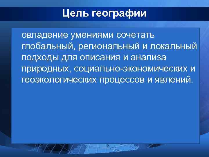 Цель географии овладение умениями сочетать глобальный, региональный и локальный подходы для описания и анализа