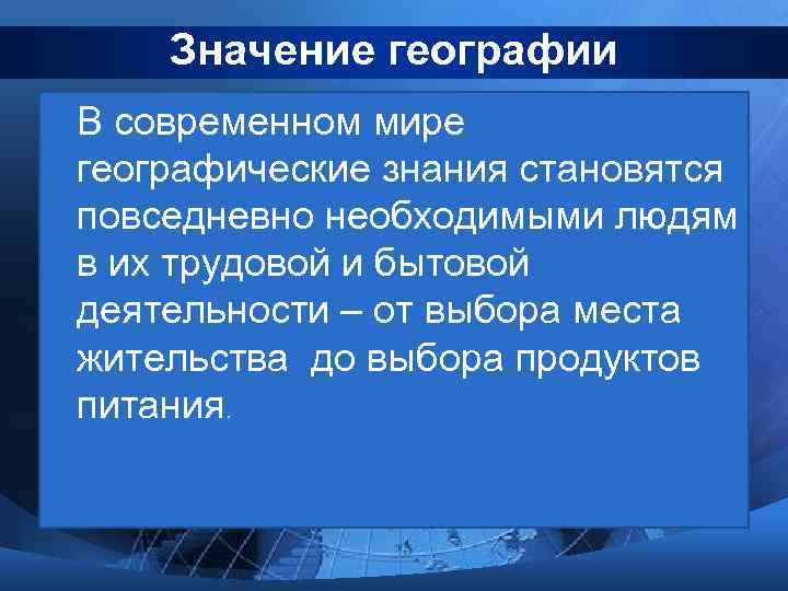 Значение географии В современном мире географические знания становятся повседневно необходимыми людям в их трудовой