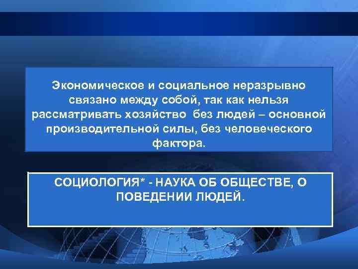 Экономическое и социальное неразрывно связано между собой, так как нельзя рассматривать хозяйство без людей