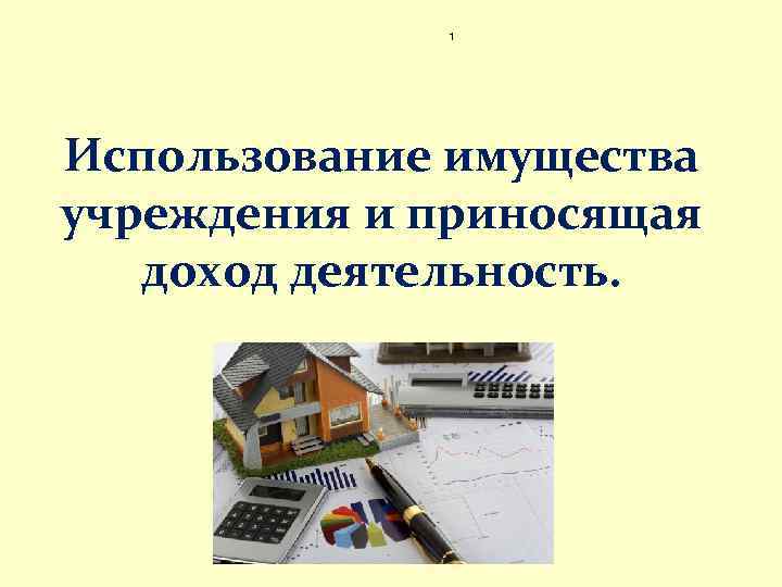 1 Использование имущества учреждения и приносящая доход деятельность. 
