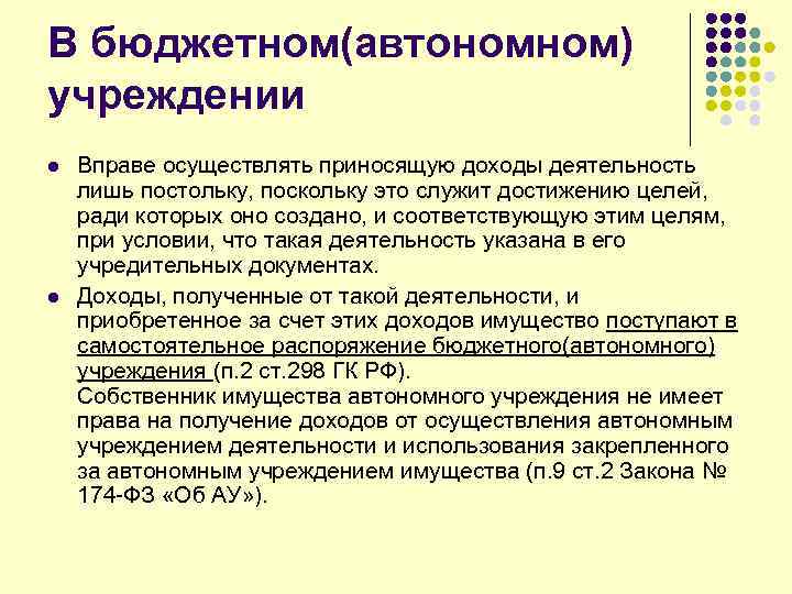 В бюджетном(автономном) учреждении l l Вправе осуществлять приносящую доходы деятельность лишь постольку, поскольку это