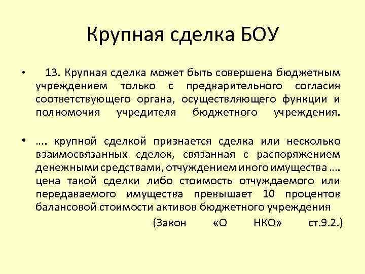 Крупная сделка. Крупная сделка бюджетного учреждения. Решение одобрения крупной сделки бюджетного учреждения. Крупная сделка для бюджетного учреждения пример. Сумма крупной сделки для бюджетного учреждения.