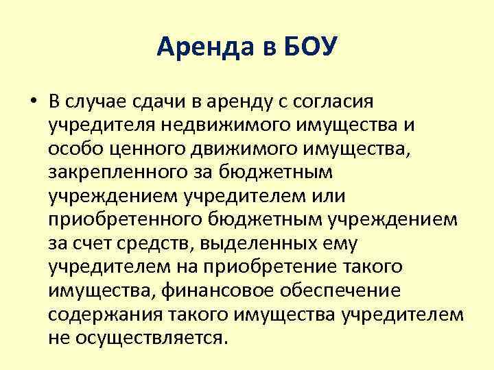 Аренда в БОУ • В случае сдачи в аренду с согласия учредителя недвижимого имущества