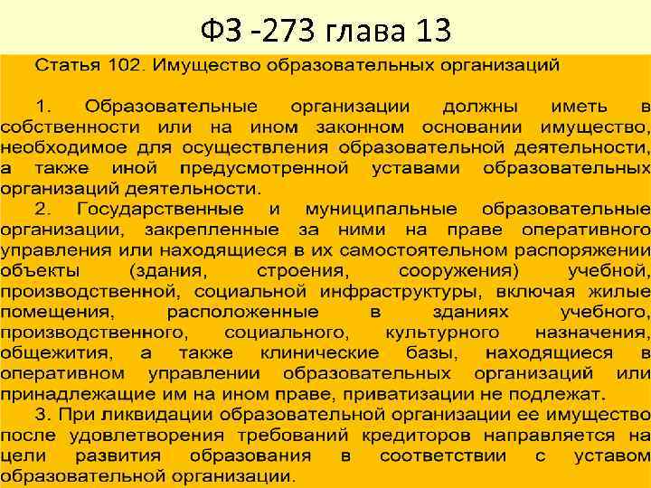 ФЗ -273 глава 13 