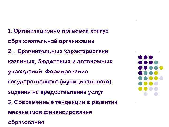 1. Организационно правовой статус образовательной организации 2. . Сравнительные характеристики казенных, бюджетных и автономных