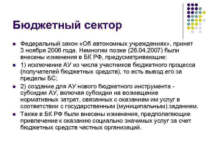 Бюджетный сектор l l Федеральный закон «Об автономных учреждениях» , принят 3 ноября 2006