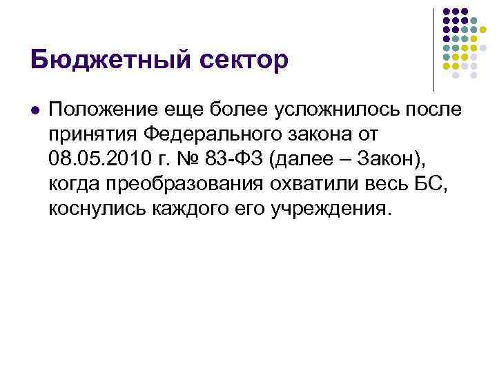 Бюджетный сектор l Положение еще более усложнилось после принятия Федерального закона от 08. 05.