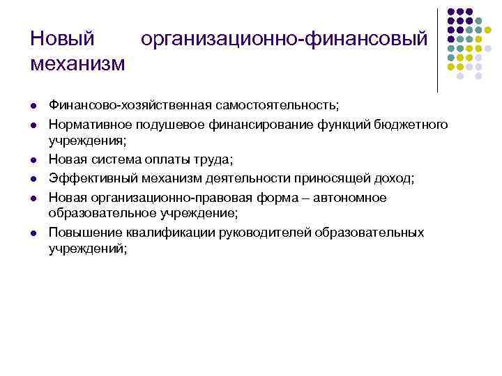 Новый организационно финансовый механизм l l l Финансово хозяйственная самостоятельность; Нормативное подушевое финансирование функций