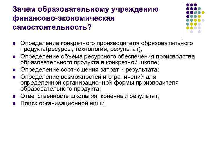 Зачем образовательному учреждению финансово экономическая самостоятельность? l l l Определение конкретного производителя образовательного продукта(ресурсы,