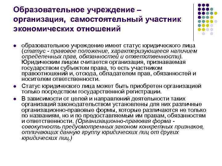 Образовательное учреждение – организация, самостоятельный участник экономических отношений l l l образовательное учреждение имеет