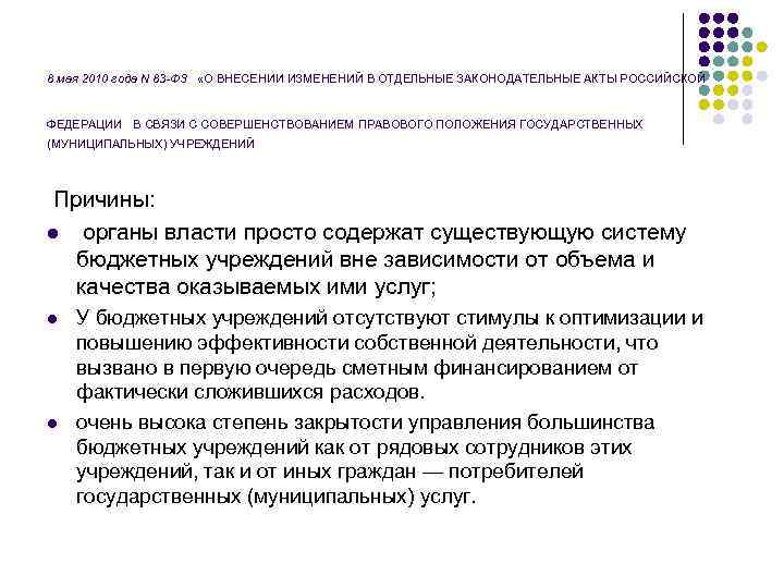  8 мая 2010 года N 83 -ФЗ «О ВНЕСЕНИИ ИЗМЕНЕНИЙ В ОТДЕЛЬНЫЕ ЗАКОНОДАТЕЛЬНЫЕ