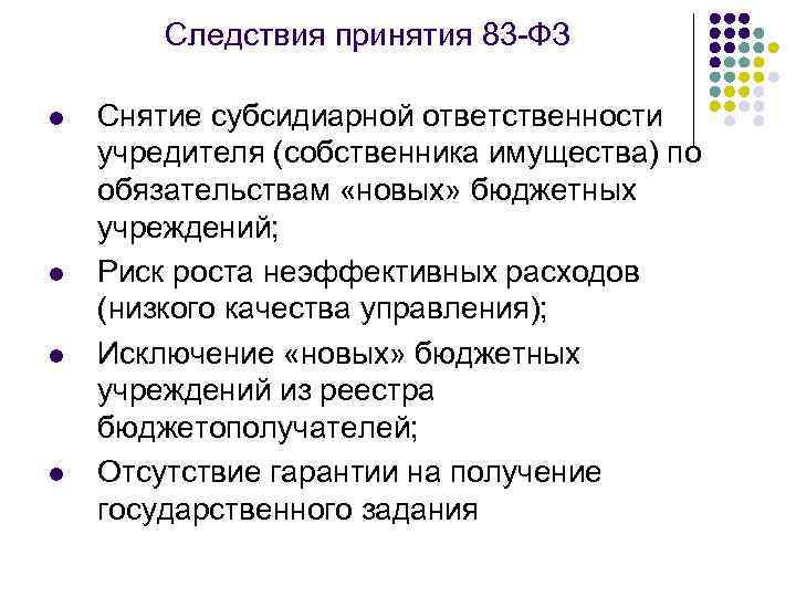 Следствия принятия 83 ФЗ l l Снятие субсидиарной ответственности учредителя (собственника имущества) по обязательствам