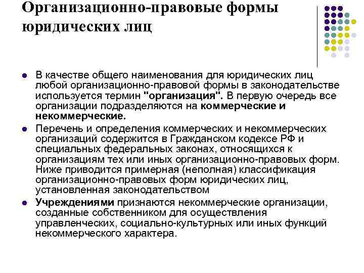 Организационно-правовые формы юридических лиц l l l В качестве общего наименования для юридических лиц