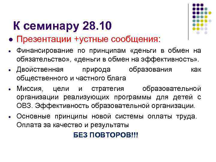 К семинару 28. 10 l Презентации +устные сообщения: Финансирование по принципам «деньги в обмен