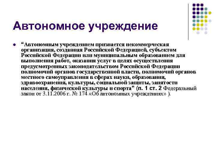 Автономное учреждение l “Автономным учреждением признается некоммерческая организация, созданная Российской Федерацией, субъектом Российской Федерации