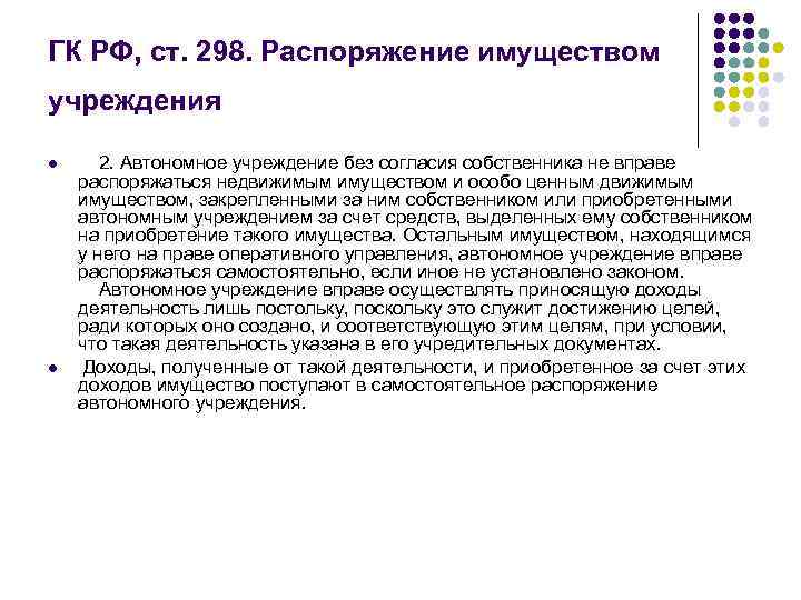 ГК РФ, ст. 298. Распоряжение имуществом учреждения l l 2. Автономное учреждение без согласия