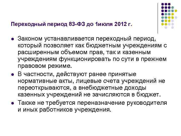 Переходный период 83 ФЗ до 1 июля 2012 г. l l l Законом устанавливается