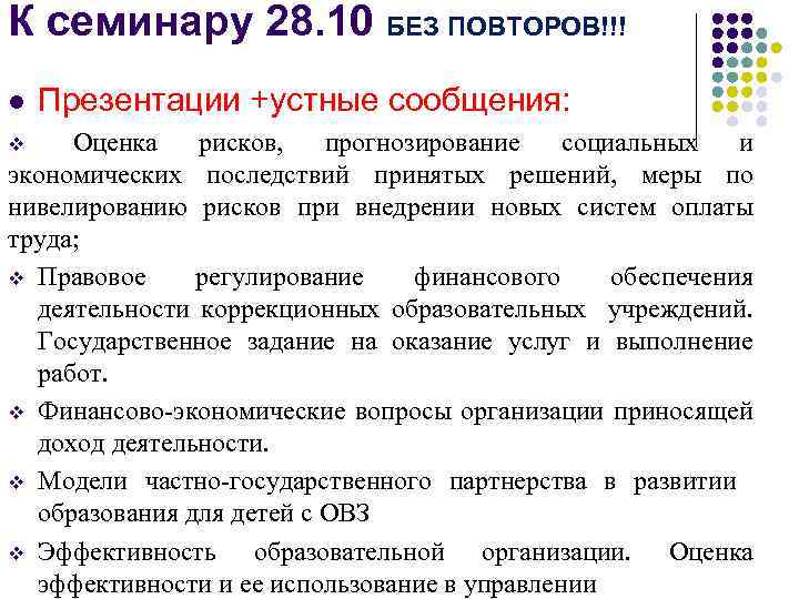 К семинару 28. 10 БЕЗ ПОВТОРОВ!!! l v Презентации +устные сообщения: Оценка рисков, прогнозирование