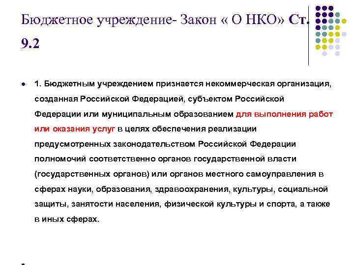 Бюджетное учреждение- Закон « О НКО» Ст. 9. 2 l 1. Бюджетным учреждением признается