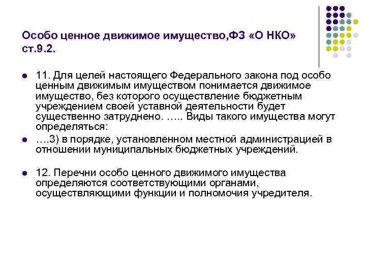 Особо ценное движимое имущество, ФЗ «О НКО» ст. 9. 2. l l l 11.