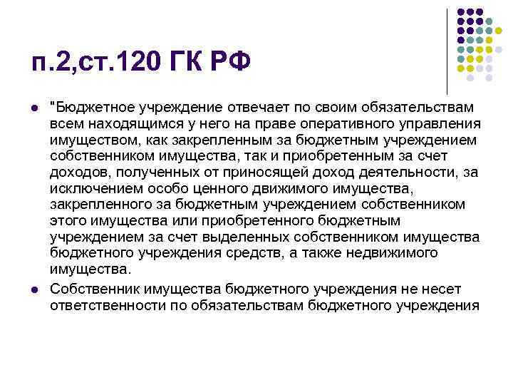 п. 2, ст. 120 ГК РФ l l "Бюджетное учреждение отвечает по своим обязательствам